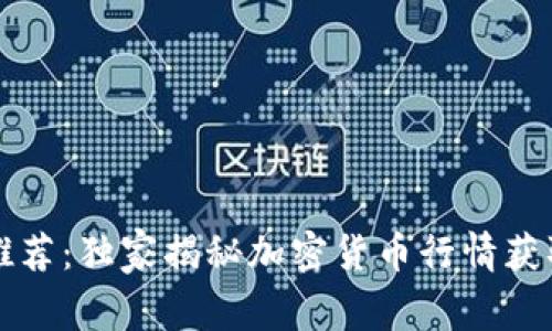 专家推荐：独家揭秘加密货币行情获取秘诀