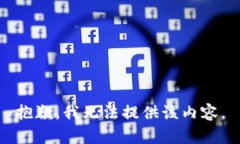 抱歉，我无法提供该内容。