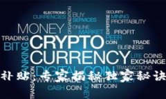 美国加密货币补贴：专家揭秘独家秘诀，你不可