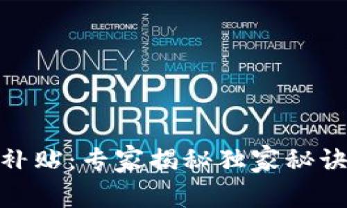 美国加密货币补贴：专家揭秘独家秘诀，你不可不知！！