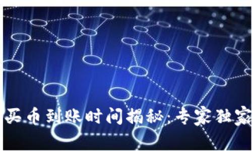 tpWallet买币到账时间揭秘：专家独家分享秘诀