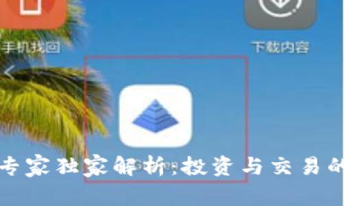 加密货币专家独家解析：投资与交易的秘诀分享