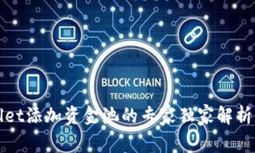 tpWallet添加资金池的专家独家解析与秘诀