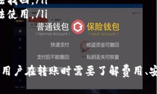 在TP（如加密货币交易平台或钱包）里，不同钱包之间的资产互转通常取决于具体平台的支持和功能。有些平台允许用户在不同的钱包之间进行资产的互转，而有些平台可能会局限于一定的功能或特定的资产类型。

### TP里的钱包互转资产的基本概念
首先，我们要弄清楚TP里的钱包是什么。通常，这指的是一个加密货币钱包，用于存储、接收和发送数字资产（比如比特币、以太坊等）。很多用户会在同一平台上拥有多个钱包，有时需要在这些钱包之间互转资产。

### 资产互转的方式
在TP里，有几种常见的方法可以进行资产互转：
ul
    listrong直接转账：/strong用户可以直接将资产从一个钱包地址转账到另一个钱包地址。这通常需要填写接收地址，以及转账的金额。/li
    listrong内部转账：/strong一些平台可能提供内部转账功能，允许用户在他们的平台内的不同钱包之间快速转移资产，通常这种转账是即时且不需要支付矿工费的。/li
    listrong提取和充值：/strong如果用户想将资产从一个TP钱包转到另一个TP钱包，可能需要先提取到外部地址，然后再从外部地址充值到目标钱包。/li
/ul

### 互转资产的注意事项
在进行资产互转时，有几个注意事项：
ul
    listrong手续费：/strong很多交易平台在互转资产时会收取一定的手续费，这需要提前了解清楚。/li
    listrong安全性：/strong确保你输入的接收地址没有错误，转错地址可能导致资产无法找回。/li
    listrong转账确认：/strong一些交易可能需要等待区块链的确认，在此期间资产将无法使用。/li
/ul

### 总结
总而言之，TP里的钱包是否可以互转资产主要取决于平台的设置和用户所持有的资产类型。用户在转账时需要了解费用、安全性以及可能的等待时间。希望这能对你有所帮助！如果你还有其他问题，欢迎随时问我哦！