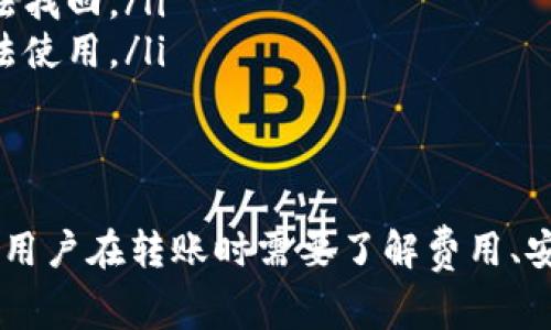 在TP（如加密货币交易平台或钱包）里，不同钱包之间的资产互转通常取决于具体平台的支持和功能。有些平台允许用户在不同的钱包之间进行资产的互转，而有些平台可能会局限于一定的功能或特定的资产类型。

### TP里的钱包互转资产的基本概念
首先，我们要弄清楚TP里的钱包是什么。通常，这指的是一个加密货币钱包，用于存储、接收和发送数字资产（比如比特币、以太坊等）。很多用户会在同一平台上拥有多个钱包，有时需要在这些钱包之间互转资产。

### 资产互转的方式
在TP里，有几种常见的方法可以进行资产互转：
ul
    listrong直接转账：/strong用户可以直接将资产从一个钱包地址转账到另一个钱包地址。这通常需要填写接收地址，以及转账的金额。/li
    listrong内部转账：/strong一些平台可能提供内部转账功能，允许用户在他们的平台内的不同钱包之间快速转移资产，通常这种转账是即时且不需要支付矿工费的。/li
    listrong提取和充值：/strong如果用户想将资产从一个TP钱包转到另一个TP钱包，可能需要先提取到外部地址，然后再从外部地址充值到目标钱包。/li
/ul

### 互转资产的注意事项
在进行资产互转时，有几个注意事项：
ul
    listrong手续费：/strong很多交易平台在互转资产时会收取一定的手续费，这需要提前了解清楚。/li
    listrong安全性：/strong确保你输入的接收地址没有错误，转错地址可能导致资产无法找回。/li
    listrong转账确认：/strong一些交易可能需要等待区块链的确认，在此期间资产将无法使用。/li
/ul

### 总结
总而言之，TP里的钱包是否可以互转资产主要取决于平台的设置和用户所持有的资产类型。用户在转账时需要了解费用、安全性以及可能的等待时间。希望这能对你有所帮助！如果你还有其他问题，欢迎随时问我哦！