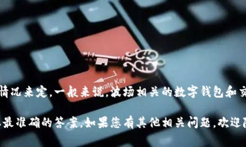 关于tpWallet和波场通道交易实现的密钥相关问题，通常此类信息需要根据具体的应用程序和用户的使用情况来定。一般来说，波场相关的数字钱包和交易系统，可能会涉及到密钥的管理和交易的安全。同时，合适的用户协议和操作手册也会对此有详细的介绍。

如果您需要更具体的信息，可以参考tpWallet的官方文档或用户手册，或者直接联系他们的客服支持以获取最准确的答案。如果您有其他相关问题，欢迎随时咨询！