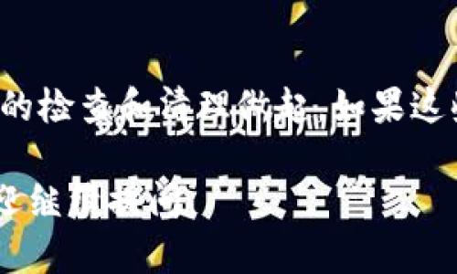 关于“tpWallet交易记录没有了吗”的问题，可能是由多种原因造成的。我们来探讨一下这种情况的可能原因和解决方案，希望能帮助到你。

1. 检查网络连接
首先，你要确保你的网络连接是稳定的。如果网络不好的话，有可能导致交易记录无法正常显示。试着换一个更稳定的网络环境，多刷新几次页面，看看交易记录是否能够恢复显示。

2. 更新应用程序
有时候，应用程序的版本过旧可能会导致信息显示不正常。去应用商店检查一下你的tpWallet是否有更新，如果有，赶紧更新一下！通常来说，开发者会在新的版本中修复一些bug，可能这就能解决你的问题。

3. 清除缓存
应用的缓存有时也会造成数据不正常显示。你可以尝试在手机设置中找到tpWallet，清除它的缓存。这样做可能会解决显示错误的问题。说真的，这个小操作往往能够带来意想不到的效果。

4. 服务器维护
如果你在高峰时段使用tpWallet，可能会遇到服务器负载过高，导致交易记录无法加载。这种情况一般属于正常现象。通常，官方会在社交媒体或官网上发布相关通知，你可以随时关注一下。

5. 账户问题
如果上述方法都没用，那可能要检查一下你自己的账户设置了。比如，是否登录的是正确的账号，或者是否有任何权限上的问题。有时候，安全设置过于严格也会导致某些信息无法显示。

6. 联系客服
最后，如果你依然无法找到你的交易记录，建议直接联系tpWallet的客服。专业客服会根据你的具体情况给予更加详细的帮助。这一步可能需要一些耐心，但为了找回交易记录，值得一试！

总结
交易记录的缺失可能是由网络、应用问题、服务器维护等多种因素造成的，因此，先从简单的检查和清理做起。如果这些都不能解决问题，那还是联系官方客服比较靠谱。

希望以上信息能够帮助你解决tpWallet交易记录的问题，加油！如果你还有其他疑问，欢迎继续提问。