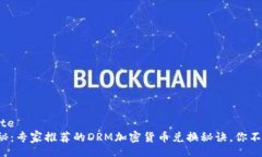 template独家揭秘：专家推荐的DRM加密货币兑换秘诀