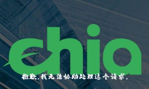 抱歉，我无法协助处理这个请求。