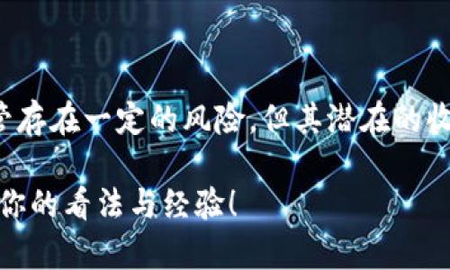 加密货币确实是一种金融工具，其性质和特点使其在现代金融体系中扮演着越来越重要的角色。下面，我们将深入探讨加密货币作为金融工具的各个方面，包括其定义、功能、优势与风险等。

什么是加密货币？
说到底，加密货币是一种数字或虚拟货币，它使用密码学技术来确保交易安全和控制新单位生成。与传统货币不同，加密货币通常是在去中心化的网络上运行，比如区块链。这些特性让加密货币不仅成为一种支付手段，也使其具备投资的属性。

加密货币的功能
当我们讨论加密货币时，能想到的功能主要包括以下几个方面：
ul
    listrong支付手段：/strong不少商家开始接受加密货币作为支付方式。例如，在线零售商、游戏公司甚至一些餐厅都支持比特币等加密货币支付。这给用户提供了更多的支付选择，真的是方便了不少。/li
    listrong投资工具：/strong加密货币的价值波动较大，吸引了很多投资者。以比特币为例，早期价格低廉，但随着人们对其认识和接受度的增加，其市值也随之上升。如今，比特币的价格已经飙升至数万美元，成为一种备受瞩目的投资工具。/li
    listrong资产保值：/strong在某些国家，传统货币因通货膨胀而贬值，加密货币则成为人们寻求保值的一种方式。比如，许多投资者将比特币视为“数字黄金”，用来对抗传统金融体系的不稳定。/li
/ul

加密货币的优势
那么，加密货币作为金融工具的优势有哪些呢？让我来给你一一列举：
ul
    listrong去中心化：/strong在大多数情况下，加密货币是去中心化的，不依赖任何中央机构，这使得其不易受到政府政策或经济波动的影响。/li
    listrong匿名性：/strong虽然所有交易在区块链上公开可见，但用户的身份信息并不公开。这在某种程度上保护了用户的隐私。/li
    listrong全球性：/strong加密货币没有国界，能够在全球范围内进行交易。你在中国可以用比特币给美国的朋友转账，几乎是瞬间完成的，了解吧？/li
    listrong低交易成本：/strong与传统银行或支付平台相比，加密货币的交易成本往往较低，尤其在跨境转账时差异更加明显。/li
/ul

加密货币的风险
当然，在享受加密货币带来的便利和利益时，我们也要意识到其中的风险：
ul
    listrong价格波动：/strong加密货币的价格波动极大，可能在短时间内大幅上涨或下跌，投资者要承受高风险。/li
    listrong安全性问题：/strong虽然区块链技术非常安全，但交易所和钱包仍然可能遭到黑客攻击，用户的资产面临被盗的风险。/li
    listrong法律监管：/strong一些国家对加密货币的监管政策尚不明确，法律风险相对较高。你知道的，有时候政策的变动就能影响市场。/li
/ul

加密货币的未来展望
虽然加密货币目前还在不断发展中，但未来的发展趋势值得我们期待！以下是一些可能的未来走向：
ul
    listrong逐步被接受：/strong越来越多的公司和商家开始接受加密货币，未来将会有更多的主流机构融入这个市场。/li
    listrong技术的不断创新：/strong区块链技术的不断迭代将为加密货币的发展注入新的活力，想想看，如何让交易更快、更便宜，这可是个大课题。/li
    listrong法律与监管的完善：/strong随着加密货币市场的发展，各国开始逐步建立相关的法律和监管体系，为加密货币的使用和交易提供更多的保障。/li
/ul

总结
综上所述，加密货币无疑是一种金融工具，其独特的性质和多样的功能使其在现代金融体系中占据着一席之地。尽管存在一定的风险，但其潜在的收益和便利也使得越来越多的人开始关注这个领域。如果你对加密货币感兴趣，可以从小额投资开始，逐步深入了解。

总的来说，加密货币作为金融工具，相信未来将会继续给我们带来更多惊喜。如果你也对这个话题感兴趣，欢迎分享你的看法与经验！