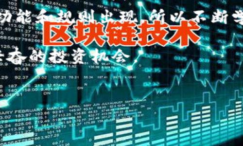 将STAR币存入TPWallet其实是一个相对简单的过程。如果你对加密货币钱包不太熟悉，没关系，我会一步一步带你了解。准备好了吗？让我们开始吧！

步骤一：下载TPWallet
首先，你需要确保手中有一个TPWallet。你可以在各大应用商城中找到它，具体下载过程也很简单。只需在你的手机上搜索“TPWallet”，然后下载并安装。对于安卓用户，前往Google Play；对于苹果用户，打开App Store，都是轻松搞定。

步骤二：创建或导入钱包
下载完成后，打开TPWallet。如果你是第一次使用，则需要创建一个新钱包。这一步骤将提示你设置密码，并备份助记词，务必保管好这个信息，因为它是你恢复钱包唯一的凭证。说真的，你肯定不想在失去手机后找回 钱包时出现问题，对吧？如果你已经有了钱包，那么只需要输入你的助记词来导入。

步骤三：查找STAR币
一旦钱包创建完成，进入TPWallet的主页，在钱包界面寻找“资产”或“币种”选项。在这里，你可以通过搜索框轻松找到STAR币。如果未显示，你可以手动添加，输入STAR币的合约地址。这个地址通常可以在STAR币的官方网站或相关的社区论坛上找到。

步骤四：获取存款地址
找到STAR币后，点击它，你将看到相关的详细信息，其中会包含一个“存款”或“接收”选项。点击这个选项，你将看到一个专属的存款地址，记得复制这个地址，稍后将用到它。

步骤五：从交易所转账
如果你是在某个交易所购买的STAR币，那么接下来你需要去到该交易所，找到你持有的STAR币资产。在这里，选择“提币”或“转账”选项，粘贴你刚才复制的TPWallet存款地址，并输入您希望存入的数量。确认一切信息无误后，提交提币申请。通常情况下，提币会有一定的手续费，具体费用以交易所规定为准。

步骤六：等待确认
提币完成后，耐心等待。区块链网络一般会在几分钟到几小时内处理转账申请。你可以在TPWallet的交易记录中查看是否已经收到这个STAR币。说真的，有时候这个等待的过程可能会让人感觉心焦，但相信我，一切都会如你所愿！

步骤七：安全存储
一旦成功存入，记得定期检查你的钱包安全性。建议定期更新密码并妥善保存助记词。哦对了，TPWallet也有安全设定，你可以开启面部识别或指纹识别，增加一层保护措施，确保只有你能访问你的资产。

总结
存入STAR币到TPWallet的过程就是这样简单！通过上述几个步骤，你应该能顺利完成存款。当然，随着加密货币的普及，可能还会有许多新功能和规则出现，所以不断学习是非常重要的。 

希望这篇指南能够帮助到你，如果你对钱包操作有其他问题，随时可以问我！熟悉这些小步骤后，继续探索加密世界，你会发现另一个令人兴奋的投资机会。

TPWallet，STAR币，加密货币/guanjianci  
探索TPWallet：专家独家揭秘如何轻松存入STAR币的秘诀