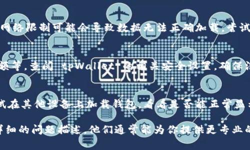 导入 tpWallet 后余额显示为 0 可能由多种原因造成。以下是一些常见问题及其解决方案：

1. 私钥或助记词错误
首先，确保你导入的私钥或助记词是正确的。如果有一个字符错误，钱包就无法找到关联的地址和资产。仔细检查复制粘贴的内容，确认没有多余的空格或字符。

2. 区块链网络问题
有时候，区块链的同步问题会导致钱包无法正确显示余额。这种情况下，建议耐心等待，查看是否因为网络延迟或堵塞导致信息未能及时更新。

3. 选择了错误的网络
tpWallet 支持多种区块链网络，如果你选择的网络与资产所属的网络不匹配，就会显示为 0。确认你的资产是在哪个网络上，并在钱包中切换到正确的网络。

4. 钱包未正确设置
确保你的 tpWallet 在导入时进行了正确的配置。如果设置不正确，钱包将无法正确识别资产。可以尝试重新导入一次，并仔细查看每一步的设置。

5. 资产未被支持
不是所有资产都被 tpWallet 支持，如果你的资产在这个钱包中是不被识别的，余额也会显示为 0。确认一下你持有的资产是否在支持的资产列表中。

6. 钱包缓存或bug
有时候，钱包应用本身可能存在缓存问题或 bug。尝试清除应用缓存或者重启应用，看看问题是否得到解决。如果还不行，可以考虑更新到最新版本的 tpWallet，或者联系官方支持。

7. 受限的网络环境
如果你在某些特定的网络环境（例如公共 WiFi）下使用 tpWallet，网络限制可能会导致数据无法正确加载。尝试更换网络，使用移动数据连接等方式再次尝试。

8. 安全设置问题
一些钱包在安全设置上可能会导致某些操作受到限制，比如显示余额等。查阅 tpWallet 的相关安全设置，确保没有启用限制余额显示的选项。

9. 硬件故障
最后，如果以上问题都排查过且无效，可能是设备本身存在问题。尝试在其他设备上加载钱包，看看是否能正常显示余额。

如果你依然无法解决问题，建议联系 tpWallet 的客服支持，提供详细的问题描述，他们通常能为你提供更专业的解决方案。希望这些信息能对你有所帮助！