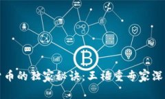 加密货币的独家秘诀：王福重专家深入解析