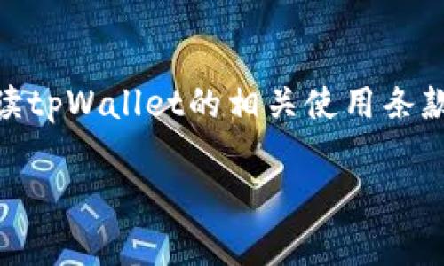 关于tpWallet兑换超时是否会退的具体问题，实际上取决于tpWallet的兑换政策和具体的操作情况。下面是一些可能影响兑换结果的因素以及如何处理兑换超时的注意事项。

1. tpWallet的兑换流程
首先，了解tpWallet的兑换流程是非常重要的。通常，用户在使用tpWallet时，会先将某种虚拟币兑换成另一种虚拟币，或者直接兑换成法币。在进行兑换时，tpWallet会提示用户确认交易信息，确保用户无误后，再进行下一步操作。

2. 兑换超时的可能原因
那么，兑换超时为什么会发生呢？常见的原因有以下几种：
ul
  listrong网络问题/strong：有时候网络不稳定可能导致您的兑换请求未能及时发送或处理。/li
  listrong区块链网络拥堵/strong：由于某些币种的网络拥堵，您的交易可能会被延迟。/li
  listrong平台维护/strong：tpWallet或相关平台在进行维护时，可能会导致兑换服务不可用。/li
/ul

3. 超时后的处理措施
如果您遇到了兑换超时的问题，以下是一些建议的处理措施：
ul
  listrong查看状态/strong：首先，您需要在tpWallet查看您的交易状态，确认是否已经被处理或者仍在待处理状态。/li
  listrong联系客服/strong：如果交易长时间没有处理，可以尝试联系tpWallet的客服。他们会为您提供直接的帮助与解决方案。/li
  listrong查看帮助文档/strong：tpWallet官方通常会提供一些常见问题的解答，您可以前往官网查看相关信息。/li
/ul

4. 兑换是否退款
至于兑换超时是否会退款，这里确实没有一个统一的答案。根据不同的情况，可能出现以下几种情形：
ul
  li如果您的交易已经部分完成，有可能会退回未完成部分的金额。/li
  li如果交易始终处于待处理状态，客服确认后可能会进行退款处理。/li
  li在部分情况下，基于相应的政策，若超时严重且未能处理，可能会全额退款。/li
/ul

5. 如何避免超时问题
为避免未来的兑换超时问题，用户可以采取以下措施：
ul
  listrong保持网络稳定/strong：操作时确保您有稳定的网络连接。/li
  listrong选择合适的时间兑换/strong：尤其是在高峰时段，例如重大活动开始时，尽量选择较为冷静的时段进行兑换。/li
  listrong关注平台公告/strong：及时关注tpWallet的公告，了解平台的维护时间和币种状况。/li
/ul

结语
总的来说，tpWallet的兑换超时问题是可以通过一些方法来避免和解决的。如果真的遇到超时情况，及时与客服沟通，确保交易的安全和资金的保障。同时，仔细阅读tpWallet的相关使用条款和政策，能够帮助您更好地了解平台的服务。不论是虚拟货币的投资还是各类数字资产的管理，了解平台的运作规则和流程都有助于您减少不必要的问题和损失。

希望以上内容能够帮助您更清楚地了解tpWallet的兑换超时及其处理方式。如果您还有其他疑问或需要更多的信息，可以随时提问！