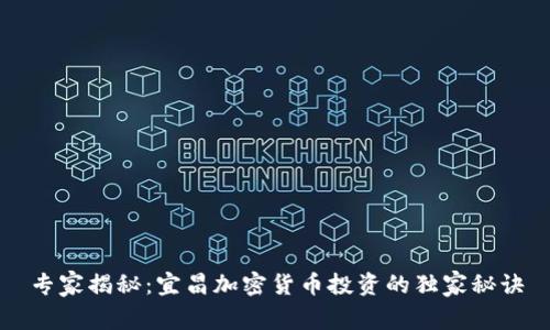 专家揭秘：宜昌加密货币投资的独家秘诀