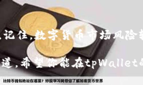 如果你发现tpWallet里的数字货币正在慢慢减少，这可能是由于多种原因引起的。下面我们来详细探讨一下可能的原因以及解决方案。这对于使用tpWallet的用户来说，了解这些信息是非常有必要的。

可能的原因
首先，咱们要明白，一个数字钱包里的币变少的原因可能并不止一个。以下是一些常见的原因：

1.交易手续费
每次交易时，你可能需要支付一定的手续费，这会导致你钱包里的币逐渐减少。比如说，当你转账或兑换币种时，都会产生相应的费用。许多人可能没有注意到这些小额的手续费，但长时间积累下来，确实会对你的余额产生影响。

2.安全问题
安全性也是一个重要因素。如果你的钱包没有足够的安全保障，可能会遭遇黑客攻击或其它安全问题，导致币种被盗。比如，有人可能会通过钓鱼网站获取你的私钥，从而盗走你的钱包里的资产。这种情况下，余额减少几乎是必然的。

3.市场波动
如果你所持有的币种本身的市场价不断下跌，那你在钱包里的资产也会显得“缩水”。比如说，比特币或其他山寨币的价值不稳定，价格涨跌起伏较大，导致即便你没有进行任何交易，币值变化也会让你感觉资产变少。

4.自动转账或打赏
在一些情况下，用户可能不自觉地设置了定期的自动转账或打赏，这种情况下，每次的资金流出都会逐渐减少你钱包里的余额。这种设置在某些应用中非常常见，所以最好检查一下你的钱包设置，确保没有未授权的操作。

5.矿工费用
如果你有参与矿池，那么矿工费用也是一个需要考虑的因素。在某些情况下，收取的矿工费用会影响到你最终收到的币种数量，尤其是在网络拥堵的时候，费用可能会高得让你意想不到。

6.资金未及时到账
在某些情况下，资金可能还在交易确认中，直到交易完全确认之前，你的钱包余额可能不会立刻反映出最新的数字。这种情况下，可以通过查看交易记录来确认是否有资金尚未到账。

如何解决这些问题
如果你发现tpWallet里的币持续减少，下面是一些解决方案，帮助你保护和管理你的资产。

1.提高钱包安全性
首先，确保你的数字钱包安全。使用强密码、两步验证等安全措施来保护你的账户。此外，定期更新钱包软件，防止漏洞被利用。你也可以将大部分资产转移到冷钱包中，减少线上钱包的风险。

2.留意交易记录
定期检查你的交易记录，确认每笔交易都是真实并授权的。如果发现异常，请立即采取措施，甚至可以考虑联系钱包客服。同时，了解你的交易历史，帮助你更好地管理资产。

3.选择合适的交易时间
市场波动是不可避免的，因此选择合适的时间进行交易非常重要。如果你打算进行大额交易，最好选择市场相对稳定的时段，这样可以减少损失。

4.理解手续费结构
了解你的钱包和交易所的手续费结构，提前计算好每笔交易的实际费用，做到心中有数。例如，某些交易平台在高峰受到影响时，会提高手续费，这样可以防止你意外损失资产。

5.寻找更理想的投资机会
如果一些币种的盈亏情况不理想，或者对于市场的变化感到迷茫，可以考虑寻求专家的意见或投资更稳健的资产。多关注相关资讯，学习一些基础知识，帮助自己甄别投资机会。

总结
通过以上的分析和建议，希望能够帮助你理解为什么tpWallet里的币在慢慢减少，以及如何防止这种情况继续发生。记住，数字货币市场风险较大，保持警惕和良好的管理策略是非常重要的。只有通过学习和实践，才能在这个快速变化的市场中立于不败之地。

无论怎样，投资都是一门艺术和科学的结合，只有不断提高自己的知识水平，才能在复杂的市场中找到自己的胜利之道。希望你能在tpWallet的使用过程中更加得心应手，保持资产的稳步增长！