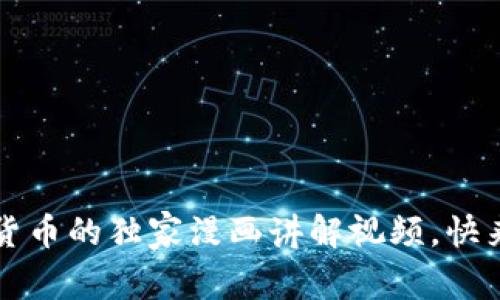 专家揭秘：加密货币的独家漫画讲解视频，快来获取投资秘诀！