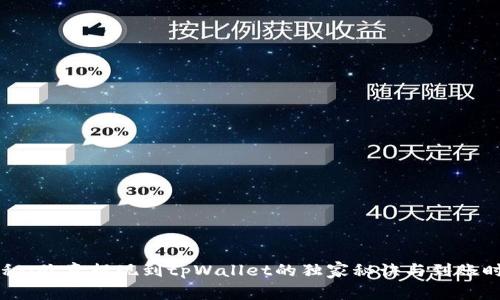 专家揭秘：欧意提现到tpWallet的独家秘诀与到账时间解析