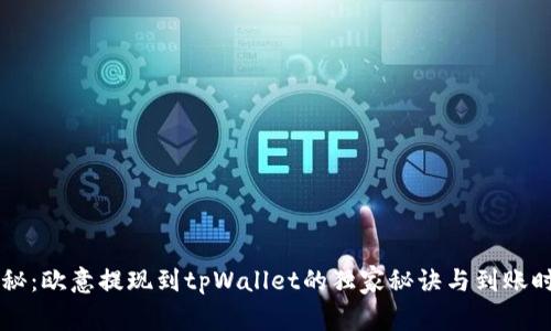 专家揭秘：欧意提现到tpWallet的独家秘诀与到账时间解析