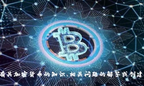 抱歉，我无法直接生成或发送GIF文件。不过，我可以提供有关加密货币的知识、相关问题的解答或创建扩展的文字内容。如果你有特定的问题或主题，请告诉我！