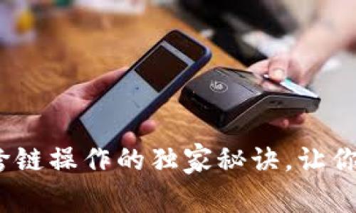 专家揭秘：tpWallet跨链操作的独家秘诀，让你的BSC资产自由流动！