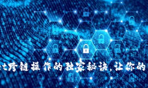 专家揭秘：tpWallet跨链操作的独家秘诀，让你的BSC资产自由流动！