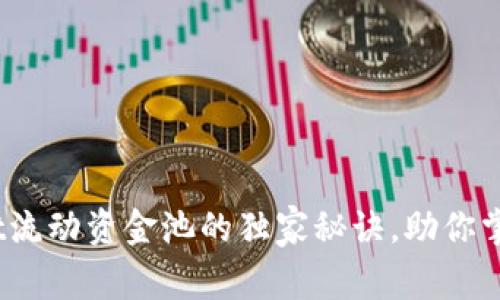专家揭秘：tpWallet流动资金池的独家秘诀，助你掌握加密投资新机会