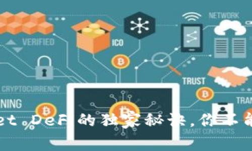 专家揭秘：tpWallet DeFi的独家秘诀，你不能错过的投资机会！