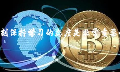   专家揭秘：0撸加密货币的独家秘诀，你绝对不能错过！ / 

 guanjianci 加密货币, 0撸, 投资秘诀 /guanjianci 

引言：什么是0撸加密货币？

说真的，提到“0撸”这个词，很多人都好奇，这到底是什么操作。简单来说，0撸加密货币就是指那些你可以几乎不花成本，甚至可以零投资地获取或提升你的加密货币资产的技巧和方法。虽然这个概念听起来非常吸引人，但你需要明白背后涉及的一些知识和策略。

0撸的方法都有哪些？

在这个圈子里，真正的0撸并不意味着你什么都不用做。相反，它通常需要你投入一定的时间、精力，甚至是细致的研究。我们来看看一些常见的0撸方法：

h41. 参与空投（Airdrop）/h4

空投是加密货币项目为了推广自己的代币而发送给用户的免费代币。通常，你只需要持有某种特定的加密货币，或者在社交媒体上转发项目的相关信息，就能够获得这些免费的代币。你可以在各种加密货币社区中寻找空投消息，比如Telegram群组、推特、Reddit等。

h42. 质押（Staking）/h4

质押是指将你的加密货币锁定在特定的区块链网络中，以支持其运营，并会根据你质押的数量和时间获得相应的奖励。也就是说，在你持有某种加密货币的同时，你还可以通过质押获得额外的收益。这也是近几年比较流行的一种“0撸”方法。

h43. 完成任务获得奖励/h4

很多新兴的加密项目为了吸引用户参与，推出了一系列的任务完成系统。你只需注册并完成一些简单的任务，比如观看视频、完成调查、分享内容等，就可以获得免费的代币。虽然这些任务的回报可能不高，但从量变到质变的过程，慢慢积累也是一种不错的投资策略。

h44. 参加交易所的活动/h4

一些交易所会不定期举行各种活动，如交易大赛、推荐好友活动等。通过参与这些活动，你不仅可以提升自己的交易技巧，还能赢取一定的代币奖励。这类活动通常有明确的规则和时间限制，所以要抓紧机会哦！

获取更多信息：关注社交媒体和社区

现在是信息爆炸的时代，获取信息的渠道非常多。你可以通过加入不同的加密货币社群、论坛、Telegram群组等，了解到许多独家的信息和技巧。同时，很多项目在推出空投或者新活动时，通常会通过社交平台进行宣传。关注这些社交媒体，可以让你第一时间获取到相关信息。

如何评估项目的可信度？

虽然“0撸”听起来非常吸引人，但在参与之前，你必须学会如何评估一个项目的可信度。特别是在加密货币这个相对新颖且复杂的领域，谨慎是非常必要的。

h41. 项目的白皮书/h4

大多数加密货币项目都会发布白皮书，详细介绍项目的背景、目标、技术架构等等。仔细阅读白皮书，了解项目是否有实际应用价值，团队的背景如何，是否存在风险等。这些都是要考量的重点。

h42. 团队构成/h4

团队的背景和经验也非常关键。如果一个项目的核心团队有丰富的行业经验和成功案例，那么它的可信度相对较高。反之，如果团队成员模糊不清，或者没有相关经验，那就要谨慎一点了。

h43. 社区反馈/h4

项目的社区活跃度也是重要的评估指标。你可以通过社交媒体、论坛和各大社区里的评论来了解用户的真实反馈。这些反馈能帮助你识别骗局或者靠谱的项目。

风险提示：一定要谨慎对待

虽然我在前面提到了一些免费的获取方式，但请记住，在加密货币的世界里，总是伴随着风险。真正的0撸并不代表完全的零风险。建议大家在积极参与之前，一定要做好充分的调查和研究，切勿盲目跟风。

另外，了解你的风险承受能力。如果你对于加密货币的价格波动有些无法承受，或者对新的项目半信半疑，那就要谨慎选择，甚至可以考虑从小额投资开始，逐步积累经验。

总结：把握机会，但也要小心驶得万年船

综上所述，0撸加密货币的确存在多种方式，但每一种方式都需要你投入一定的时间和精力。在这个迅猛发展的行业里，时刻保持学习的态度是非常重要的。同时，要耐心、谨慎，不要被短期的盈利冲昏头脑。

期待你在加密货币的旅程中，能够获得更多的知识，收获更好的回报！在这条路上，祝顺利！