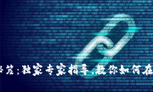 2023年Shibby币购买秘笈：独家专家指导，教你如何在TP Wallet中轻松获取！