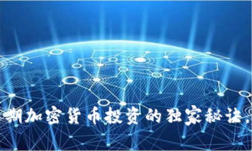 专家揭示：中期加密货币投资的独家秘诀，投资者必看！