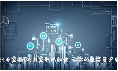 tpWallet专家揭秘：独家取现秘诀，让你的数字资产轻松变现