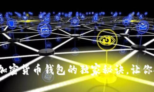 专家揭秘：俄罗斯加密货币钱包的独家秘诀，让你安全存储数字资产