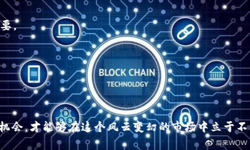 专家独家揭秘：如何在日本加密货币市场实现丰厚利润的秘诀

日本, 加密货币, 利润/guanjianci

引言：为什么选择在日本投资加密货币？
说真的，近年来，加密货币在全球范围内都火得不得了，但在日本，这个趋势尤为明显。日本不仅是科技发达的国家，而且对加密货币的接受度极高。特斯拉大老板马斯克曾在推特上提到过比特币的美妙，而日本的投资者们也在这个领域寻求财富的增长。你是不是也在考虑进入这个市场呢？如果是的话，接下来可得好好看一下我为你准备的专家独家秘诀，让你在这个波动不止的市场中找到自己的财富快车道。

日本加密货币市场的现状
首先，我们得了解一下日本加密货币市场的基本情况。你知道吗？日本早在2017年，就成为全球第一个承认比特币为合法付款方式的国家。随着行业的不断发展，越来越多的日本企业开始接受加密货币，甚至一些大型公司如乐天、松下等，都已加入加密货币的行列。这样的背景为投资者提供了良好的市场环境。

不过，话说回来，加密货币市场的波动性可不是一般人能够承受的。在高额利润的诱惑下，投资者们往往需要承受巨大的风险。在这种情况下，掌握一些独家的投资秘诀是十分必要的，接下来我们就来聊聊如何在这个市场中实现利润。

秘诀一：深度了解市场动态
理解市场动态是投资成功的关键。说真的，你要时刻关注市场新闻、政策变化及各种技术分析。不论是日本政府的监管政策，还是国际市场的波动，都会对日本的加密货币市场产生深远影响。

比如，最近日本政府出台了一些新的税收政策，影响到了投资者的收益。这些消息如果能够提前捕捉到，将能帮助你做出更加明智的投资决策。掌握相关信息的工具如社交媒体、财经网站，甚至是一些加密货币专属的论坛，都是你寻找市场动态的好地方。

秘诀二：选择可靠的交易平台
在日本，有不少可靠的加密货币交易平台，比如bitFlyer、Coincheck等。选择一个安全、稳定的平台至关重要。你可不能随便在一个不知名的平台上交易，那样风险太大了。

在选择交易平台时，可以关注以下几点：平台的安全性、交易费用、用户体验以及客户服务。真实用户的评价和反馈可以帮你筛选出最适合自己的平台。比如，有的用户可能偏向于操作简单的平台，而另一些则可能更关注手续费的高低。这就得看你个人的投资习惯了。

秘诀三：掌握技术分析方法
技术分析虽然听上去有些复杂，但其实只要掌握基础，很多人都能受益匪浅。用简单的话来说，技术分析就是通过观察价格走势和成交量数据来预测未来的市场走势。

在日本，加密货币的技术分析工具和指标也广泛存在，比如MACD、KDJ、均线等等。利用这些指标，结合日本市场特有的波动规律，可以帮助你更好地判断买卖时机。事实证明，很多成功的投资者都是依靠这样的技术分析来取得利润的。

秘诀四：风险管理艺术
在加密货币市场，风险管理是个很重要的话题。你可能听过这句话：“不要把所有的鸡蛋放在一个篮子里”，这道理在这里同样适用。分散投资是降低风险的重要手段。

假设你在投资多个不同的加密货币，比如比特币、以太坊、Ripple等，这样一来，即使某一币种出现了较大的下跌，其他币种的表现有可能会减轻你的损失。很多时候，保持冷静、理智的投资心态能让你在市场波动中更好地应对各种情况。

秘诀五：耐心与持久的信念
加密货币市场的波动和变幻无常，很多时候让投资者痛苦不已。你知道吗？不少人在市场跌的时候，出于恐慌而选择割肉，反而错失了反弹的机会。因此，耐心和持久的信念变得尤为重要。

你可能要跟自己说：“这只是短期的波动，长期来看我的投资信念才是关键。”持有一个清晰的投资目标，设置合适的止损位和止盈位，会帮助你保持理性，不被市场情绪左右。

总结：如何在日本加密货币市场获得成功的诀窍
总的来说，在日本加密货币市场实现丰厚利润的关键就在于对市场的深刻理解、选择可靠的交易平台、掌握技术分析方法、做好风险管理，以及保持投资的耐心和信念。

毕竟，进入这个市场并不容易，但只要你敢于学习、勇于实践，就一定能找到属于自己的成功之路。希望今天的分享能为你在日本加密货币投资之旅中提供一些有用的参考。记住，抓住机会，才能够在这个风云变幻的市场中立于不败之地！