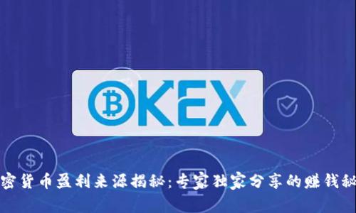 加密货币盈利来源揭秘：专家独家分享的赚钱秘诀