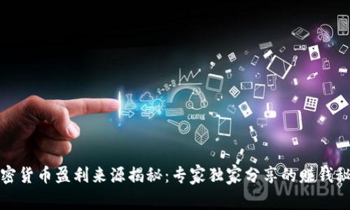 加密货币盈利来源揭秘：专家独家分享的赚钱秘诀