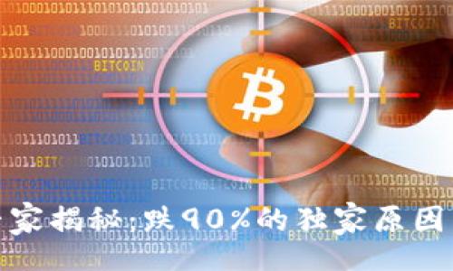 datatype
加密货币专家揭秘：跌90%的独家原因与投资秘诀