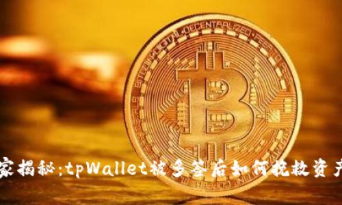 专家独家揭秘：tpWallet被多签后如何挽救资产的秘诀