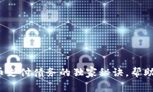 专家揭晓：用加密货币支付债务的独家秘诀，帮助你轻松应对财政压力