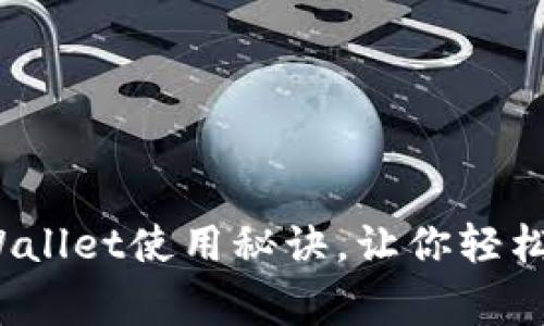 独家揭秘！tpWallet使用秘诀，让你轻松管理数字资产