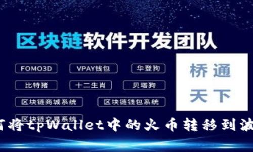 专家揭秘：如何将tpWallet中的火币转移到波场的独家秘诀