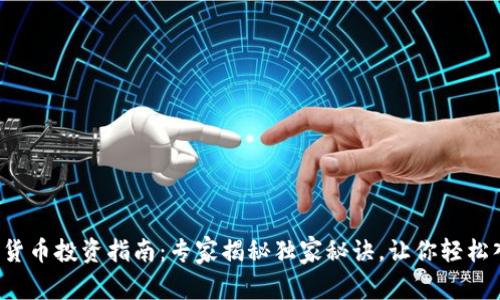 加密货币投资指南：专家揭秘独家秘诀，让你轻松入门！