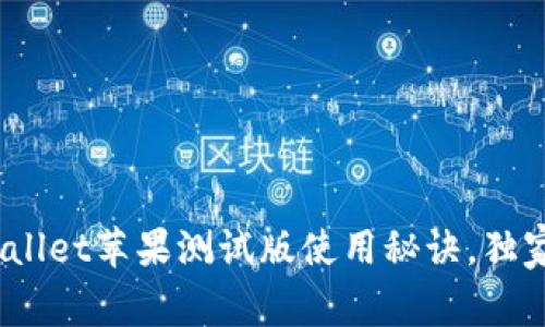 专家揭秘：tpWallet苹果测试版使用秘诀，独家领取优惠攻略