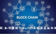 专家解析：如何辨别TPWallet正版与盗版的独家秘诀