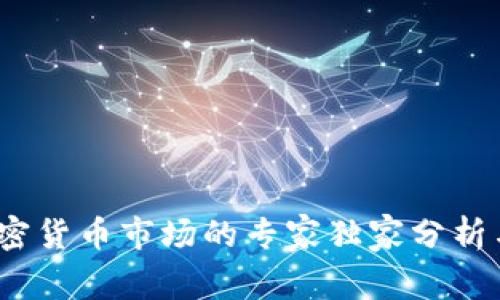 2023年加密货币市场的专家独家分析与投资秘诀