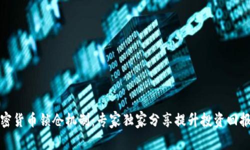 揭秘加密货币锁仓机制：专家独家分享提升投资回报的秘诀