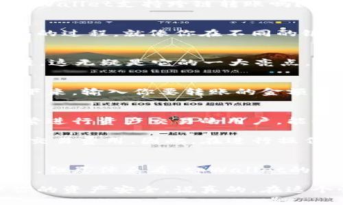 tpWallet是一个相对新兴的数字钱包，因其城也非常友好的用户界面和强大的功能而受到用户的喜爱。其中一个关键的问题就是：tpWallet支持跨链转账吗？

什么是跨链转账？
在深入讨论tpWallet的跨链转账功能之前，咱们先来聊聊跨链转账的概念。简单来说，跨链转账就是在不同区块链之间进行资产转移的过程。就像你在不同的银行之间转账一样，跨链转账可以让你在比特币、以太坊或者其他区块链网络之间方便地转移数字资产。

tpWallet的跨链特点
那么，tpWallet到底支持跨链转账吗？目前，tpWallet确实提供了这项功能。通过tpWallet，用户可以将资产从一个链转移到另一个链。这无疑是它的一大亮点，尤其是在当今区块链生态日益复杂的情况下，能够跨链转账无疑为用户提供了更大的便利。

跨链转账的流程
具体而言，使用tpWallet进行跨链转账的流程其实相对简单。首先，你需要确保你的钱包已经连接到你要进行转账的源区块链上。接下来，输入你要转账的金额以及接收方的地址。如果你已经成功连接至目标链，平台会显示转账的估算费用。然后确认无误后，你只需稍等片刻，转账就可以完成。

优势与劣势
当然，任何技术都有其优势与劣势。tpWallet的跨链转账的优势在于它的用户体验非常友好，同时支持多个主流区块链。对于那些频繁进行资产交易的用户，能够方便地在不同链之间转移资产无疑是个好消息。

不过，跨链转账也并非没有风险，尤其是转账的速度和手续费。在某些情况下，跨链转账可能需要一定的时间，有时还会涉及到较高的交易费用。因此，在进行操作之前，了解市场动态和费用情况是十分必要的。

总结
综上所述，tpWallet确实支持跨链转账，这为用户的资产管理提供了更多的选择和灵活性。虽然在操作过程中可能会遇到一些小问题，但总体来看，tpWallet的跨链转账功能无疑是一个值得用户尝试的优质服务。

如果你正考虑使用tpWallet进行跨链转账或者有其他相关的数字资产管理需求，不妨一试！别忘了在操作前做好充足的准备，确保你的资产安全。说真的，在这个快速发展的数字金融时代，懂得如何灵活运用工具才能更好地管理和增值自己的数字资产，你懂的！