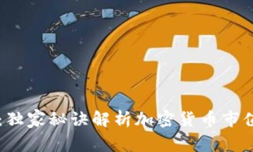 专家揭秘：独家秘诀解析加密货币市值评估方法