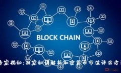 专家揭秘：独家秘诀解析加密货币市值评估方法