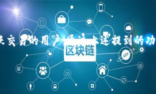 tpWallet 是一款支持多条区块链的移动数字钱包，其中包括对 Binance Smart Chain（BSC）的支持。用户可以通过 tpWallet 进行 BSC 上的代币管理、交易和其他去中心化金融（DeFi）活动。

如果你对 tpWallet 如何与 BSC 进行互动、支持的功能以及使用技巧感兴趣，可以参考以下信息：

### tpWallet 与 BSC 互动的功能

#### 多链兼容性
tpWallet 支持多种区块链，包括但不限于以太坊（ETH）、币安智能链（BSC）、波卡（Polkadot）等。这种多链兼容性让用户可以在一个钱包中管理不同链上的资产，极大地方便了用户的操作。

#### 代币管理
用户可以在 tpWallet 中轻松管理 BSC 上的代币，包括添加自定义代币。只需输入代币合约地址，钱包就能自动识别并添加相应代币，操作非常简单。

#### 去中心化交易所（DEX）
tpWallet 允许用户直接通过钱包访问 BSC 上的去中心化交易所，例如 PancakeSwap。在这里，用户可以进行代币的交换、流动性提供和收益农场操作。在使用这些功能时，用户仅需连接钱包，无需其他繁琐的步骤。

### 使用 tpWallet 和 BSC 的小秘诀

#### 安全性第一
在使用任何数字钱包时，安全性都是重中之重。tpWallet 提供了多重安全措施，包括助记词保护和指纹解锁。用户一定要妥善保存自己的助记词，因为一旦丢失，就无法找回钱包中的资产。此外，建议启用两步验证，进一步增加安全性。

#### 合理规划投资
在 Binance Smart Chain 上，有很多优质的项目和潜在的投资机会。但投资也是风险，你懂的，不能盲目跟风。建议用户在进行投资前，做足功课，了解所投项目的背景和市场情况。

#### 定期更新钱包
tpWallet 会不时推出更新版本，增加新的功能并修复潜在的安全漏洞。定期检查并更新钱包，确保你能够享受到最新的体验和安全保障。

### 结束语

综上所述，tpWallet 是一款功能强大的数字钱包，尤其适合需要在 Binance Smart Chain 上进行活跃交易的用户。通过上述提到的功能和技巧，相信你可以更加轻松地使用这款钱包进行资产管理和交易。如果还有其他问题，欢迎随时咨询！

希望这些信息能够帮助到你，祝你在区块链的世界里顺利前行！